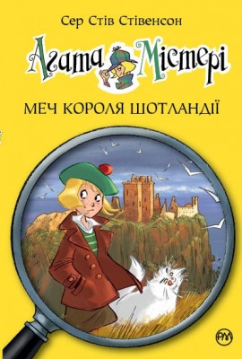 Агата Містері. Меч Короля Шотландії Книга 3. Сер Стів Стівенсон (Укр) РМ (9789669171719) (282333)