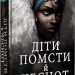 Діти помсти й чеснот. Трилогія «Спадок Ор'їші». Книга друга. Томі Адеємі (Укр) Книголав (9786177820719) (505079)