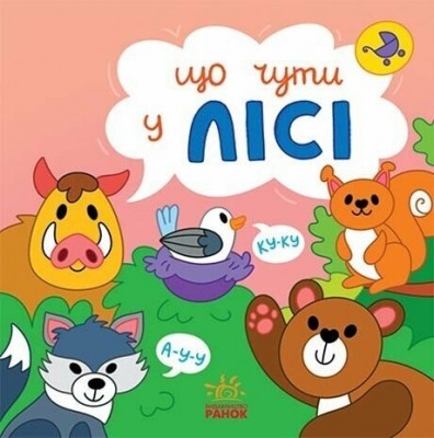 Що чути... У лісі. Процун К., Романова О. (Укр) Ранок (9786170980403) (504259)