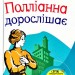 Книга Полліанна дорослішає (Укр) Stone Publishing (9789669482785) (350399)