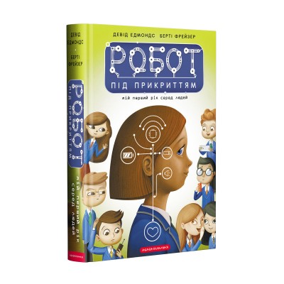 Робот під прикриттям (Укр) А-ба-ба-га-ла-ма-га (9786175851982) (444059)