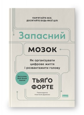 Запасний мозок. Як організувати цифрове життя і розвантажити голову. Тьяґо Форте (Укр) Наш формат (9786178277819) (512890)