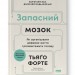 Запасний мозок. Як організувати цифрове життя і розвантажити голову. Тьяґо Форте (Укр) Наш формат (9786178277819) (512890)