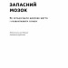 Запасний мозок. Як організувати цифрове життя і розвантажити голову. Тьяґо Форте (Укр) Наш формат (9786178277819) (512890)