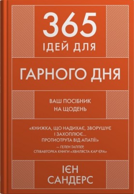 365 ідей для гарного дня. Ваш посібник на щодень. Ієн Сандерс (Укр) Stone Publishing (9789669488466) (515776)