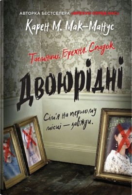 Двоюрідні. Карен М. Мак-Манус (Укр) Stone Publishing (9789669488572) (515786)