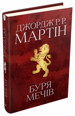 Буря мечів. Пісня льоду й полум'я. Книга 3. Джордж Р.Р. Мартін (Укр) Stone Publishing (9789669483409) (508777)