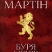Буря мечів. Пісня льоду й полум'я. Книга 3. Джордж Р.Р. Мартін (Укр) Stone Publishing (9789669483409) (508777)