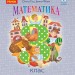 НУШ Математика 3 клас. Підручник Гісь, Філяк. Частина 2 (з 2-х частин) (Укр) Ранок (9786170962713) (403291)