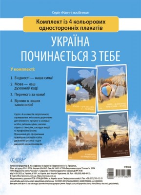 Україна починається з тебе. Комплект із 4 кольорових односторонніх плакатів (Укр) Основа (2712710036290) (506906)