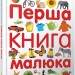 Перша книга малюка / Baby's first book. Гуменна Л. (Укр/Анг) Талант (9789669353108) (515758)