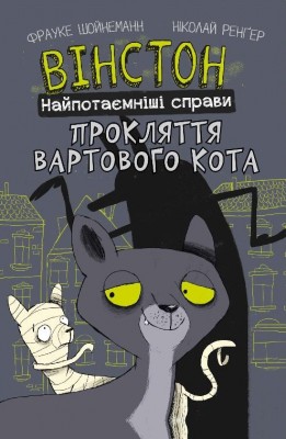 Вінстон. Найпотаємніші справи: Прокляття вартового кота. Фрауке Шойнеманн (Укр) BookChef (9786175481585) (498824)