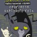 Вінстон. Найпотаємніші справи: Прокляття вартового кота. Фрауке Шойнеманн (Укр) BookChef (9786175481585) (498824)