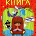 Велика книга для читання. Дивовижні казки (Укр) Глорія (9786175369647) (491449)