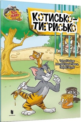 Том і Джеррі. Котисько-тигрисько. Чарльз Карні (Укр) Артбукс (9786175231159) (515930)