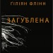 Загублена – Гіліян Флінн (Укр) Stone Publishing (9789669487858) (547626)