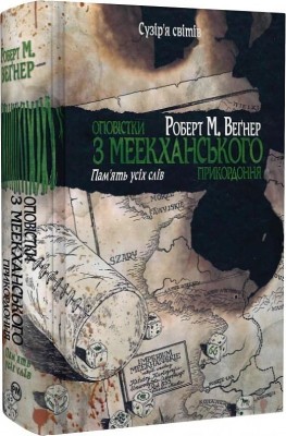 Оповістки з Меекханського прикордоння. Память усіх слів. Книга 4. Роберт М. Веґнер (Укр) РМ (9786178248895) (508742)