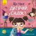 Тося та Лапка Що таке дитячий садок (Укр) Ранок К1281007У (9789667501105) (399711)