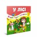 Водяні розмальовки У лісі (Укр) Талант 12w-forest (9786178098209) (474182)