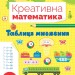 НУШ Таблиця множення. Креативна математика – Сіліч С.О. (Укр) Ула (9786175443286) (557479)