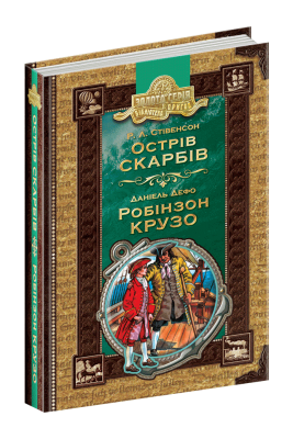 Бібліотека пригод. Острів скарбів. Робінзон Крузо. Стівенсон, Дефо (Укр) Школа 94918 (9789664294918) (479108)