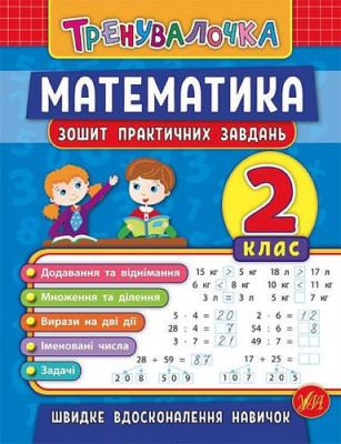 Тренувалочка. Математика 2 клас. Зошит практичних завдань (Укр) Ула (9789662845532) (345479)