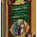 Робін гуд. Айвенго. Бібліотека пригод (Укр) Школа (9789664294925) (479795)