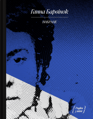 Ганна Барвінок. Вибране. Рядки з тіні (Укр) Ще одну сторінку (9786175222607) (516217)