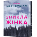 Зникла жінка. Limited edition – Мері Кубіка (Укр) Артбукс (9786175232569) (558701)