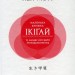 Маленька книжка ікіґай Секрети щастя по-японському (тверда обкладинка) (Укр) Рідна мова (9789669173355) (471127)