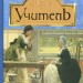 Учитель. Шарлотта Бронте (Укр) Богдан (9789661044936) (5095970