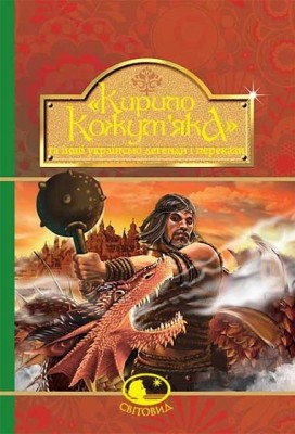 «Кирило Кожум’яка» та інші українські легенди і перекази (Укр) Богдан (9789661042444) (509559)