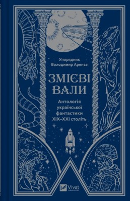 Змієві вали. Антологія української фантастики ХІХ - ХХІ століть. Франко І., Тараторіна С., Матолінець Н. (Укр) Vivat (9786171701946) (521752)