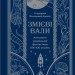 Змієві вали. Антологія української фантастики ХІХ - ХХІ століть. Франко І., Тараторіна С., Матолінець Н. (Укр) Vivat (9786171701946) (521752)