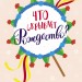 Новорічний вімельбух: Що приховує Різдво? (Рос) Ранок Л954003Р (9786170945846) (298449)