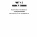 Чітке мислення. Мистецтво ухвалювати складні рішення від пілота стелс-винищувача – Гезард Лі (Укр) Наш формат (9786178437992) (555309)