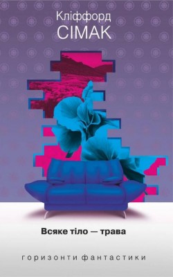Всяке тіло – трава. (Горизонти фантастики: диван). Сімак Кліффорд (Укр) Богдан (9789661051507) (509308)