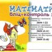 НУШ Математика 1 клас. Бліц контроль знань (Укр) Богдан (9789661056724) (481419)