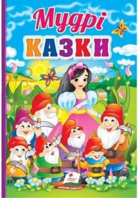 Мудрі казки. Перші знання малюка (Укр) Пегас (9789664665237) (503646)