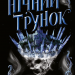 Нічний трунок. Лайтларк. Книга 2 – Алекс Астер (Укр) Vivat (9786171714106) (561316)