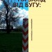 На Захід від Бугу: щоденники з пограниччя. Буйських Ю. (Укр) Видавництво 21 (9786176144403) (505755)