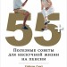 55+: Полезные советы для нескучной жизни на пенсии. Альпина Паблишер (308557) (9785961465402)