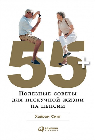 55+: Полезные советы для нескучной жизни на пенсии. Альпина Паблишер (308557) (9785961465402)