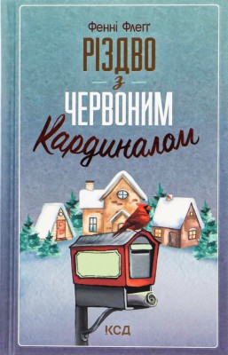 Різдво з червоним кардиналом – Фенні Флеґґ (Укр) КСД (9786171298002) (507435)