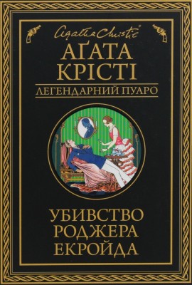 Убивство Роджера Екройда – Аґата Крісті (Укр) КСД (9786171505018) (507516)