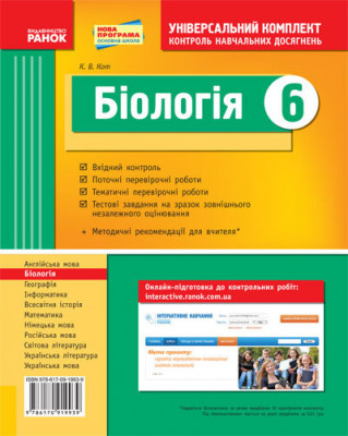 Універсальний комплект 6 клас Біологія (Укр) Нова програма Ранок Ш195014У (978-617-09-1993-9) (221252)