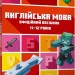 MINECRAFT Англійська мова. Офіційний посібник. 11-12 років. Джон Гоулдінг, Ден Вайтгед (Укр/Анг) Артбукс (9789661545723) (506448)