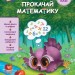 Прокачай математику. Зустрічай 2 клас. Квартник Т., Шаповал О. (Укр) АССА (9786178229702) (513568)