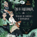Гра в індіанців, або Ніколи не смійся з крокодила. Воронина Л. (Укр) Vivat (9789669829139) (506879)