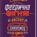 Феєрична фігня! Високе мистецтво скепсису. Берґстром К. (Укр) КСД (9786171288454) (483623)